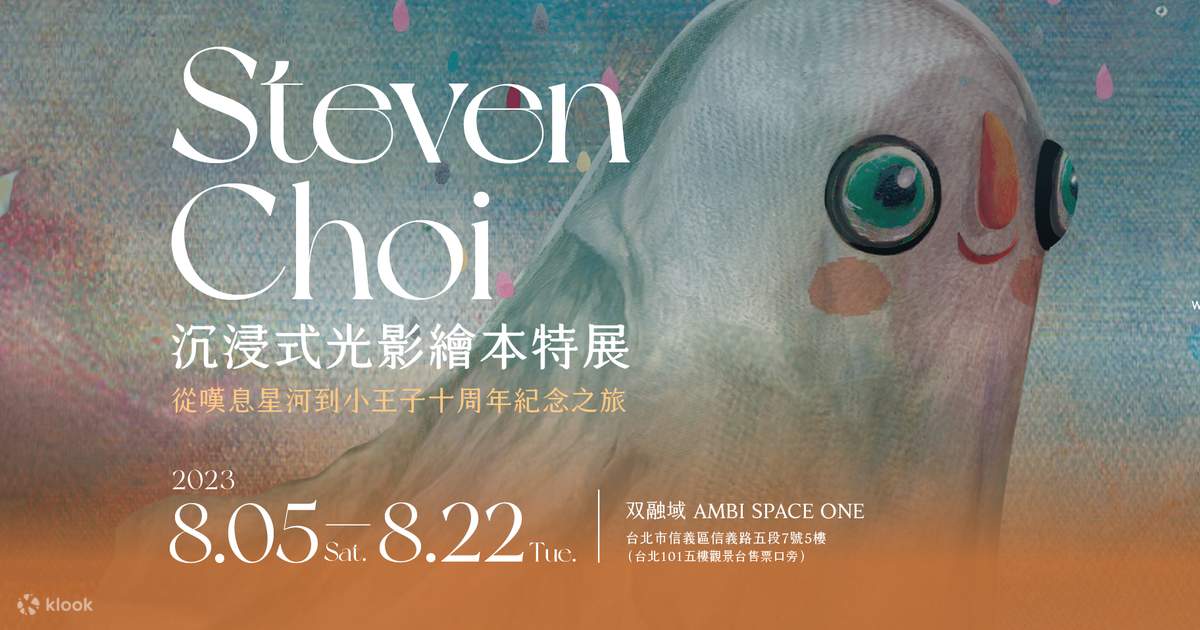Steven Choi 沉浸式光影繪本特展：從嘆息星河到小王子十周年紀念之旅